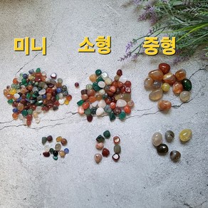 마노 천연원석 정화 힐링 자갈, 미니