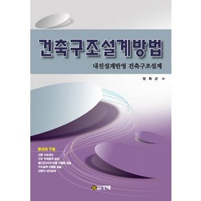 건축구조설계방법:내진설계반영 건축구조설계, 건기원, 장화균 저