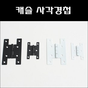 캐슬사각경첩 가구경첩 엔틱경첩 서랍장경첩