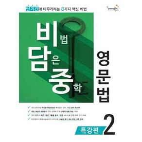 비법 담은 중학 영문법 특강편 2, 웅진컴퍼스