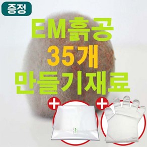 [이엠몰]업그레이드 EM세라믹흙공 35개만들기세트 재료키트 (흙공던지기 흙공만들기 체험학습 실습 : 총12.8kg) 하천 호수 연못 낚시터 수질 정화, 1개