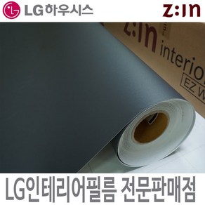 [LG인테리어필름] LX하우시스 ES51/RS51 차콜 다크그레이 단색필름지 방염필름 시트지 가구 DIY 리폼, ES(비방염) - 122cm x 50cm