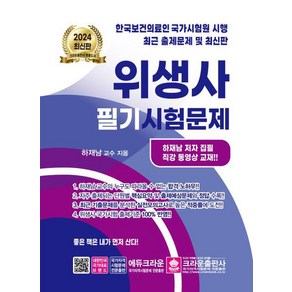 2024 위생사 필기시험문제 크라운출판사, 분철안함, 상세 설명 참조