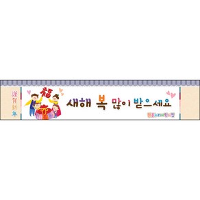 [맑은누리디자인] 설날현수막 028-(300x60cm) [주문제작] 새해현수막 신년 설 명절 전통 신정 구정 인사 선물, 300x60cm