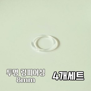 4개세트 8mm 투명 시그먼트 링피어싱