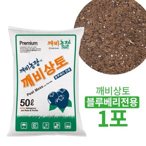 깨비상토 블루베리 상토 원예용 상토 50L (최고급 화이트 피트모스+최고급 펄라이트) 분갈이흙 혼합토