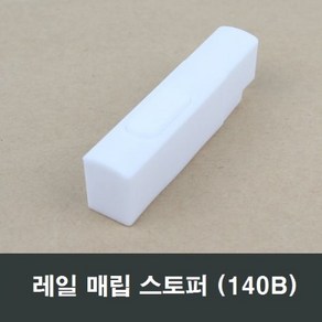 레일 매입형 140B 스토퍼 영림 한화 샷시 부속 부품, 1개