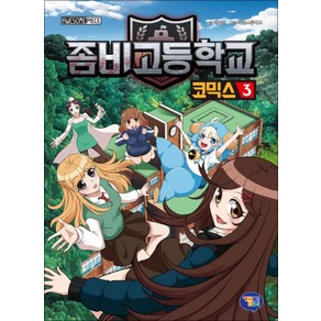 좀비고등학교 좀비고 코믹스 3 권 만화 책, 겜툰