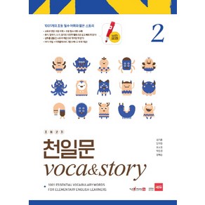 초등코치 천일문 Voca&Stoy 2(세이펜 적용):1001개의 초등 필수 어휘와 짧은 스토리, 쎄듀