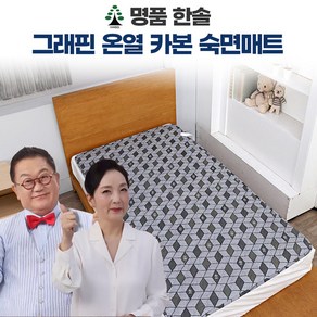 [FORM-TV홈쇼핑] 명품한솔 그래핀 카본온열 숙면매트 원적외선 탄소 전자파없는 전기매트 탄소매트 온열매트 거실 침대전기매트