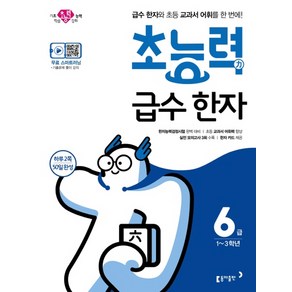 동아 초능력 급수 한자 6급 (초등1-3학년)