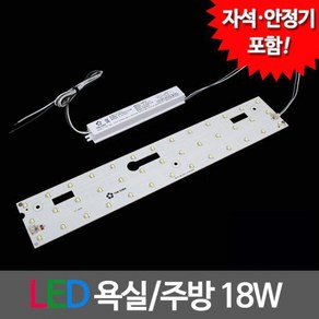 LED모듈 욕실주방등 LG칩 18W (안정기 자석포함)