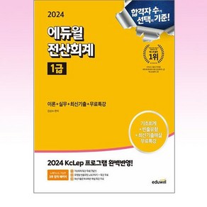 에듀윌 2024 전산회계 1급 이론+실무+최신기출+무료특강