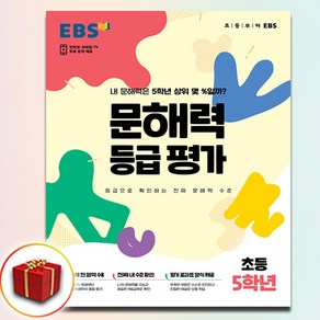 EBS 문해력 등급 평가 초등 5학년 (봉투형)