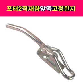 송모터스 송자동차나라 포터2 적재함 고정힌지 힌지 뒷쪽 운전석 조수석 고정고리 연결대 걸쇠 잠금장치