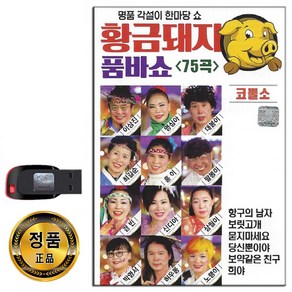 USB 황금돼지 품바쇼 75곡-트로트 코뿔소 각설이 타령