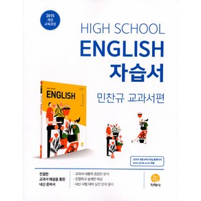 고등학교 High School Engilsh 자습서 (2024년)