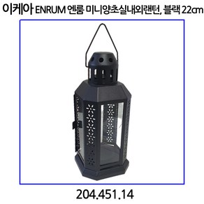 이케아 ENRUM 엔룸 미니양초실내외랜턴 블랙 22cm