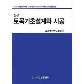 실무토목기초설계와 시공, 건설정보사, 토목발전연구회 편