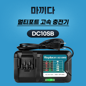 (호환) MGZ몰 DC10SB 마끼다 충전기 BL1016 BL1041B BL1021B 배터리 충전기 10.8v 12v용 3A 고속