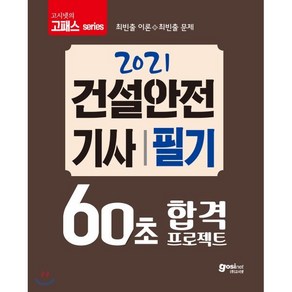 [고시넷]2021 고시넷 60초 합격 프로젝트 건설안전기사 필기, 고시넷