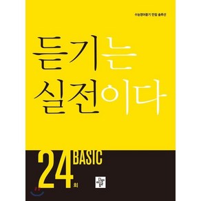 고등 듣기는 실전이다 Basic 24회:수능영어듣기 만점 솔루션, 디딤돌