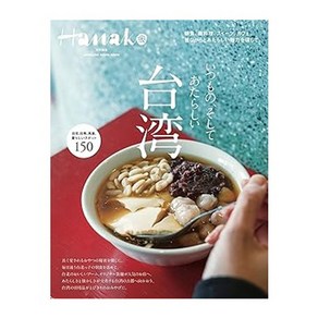 (일본어원서) Hanako特別編集 台湾 (MAGAZINE HOUSE MOOK), MAGAZINE HOUSE, Ltd.