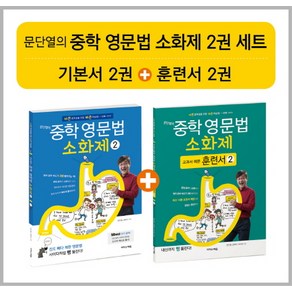 문단열의 중학 영문법 소화제 2권 세트, 이지스에듀, 영어영역