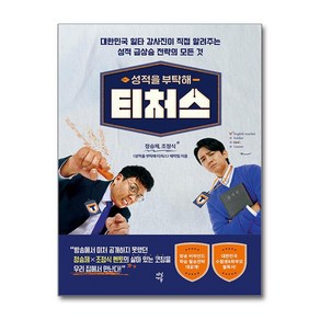 [제이북스] 성적을 부탁해 티처스, 다산에듀(다산북스)