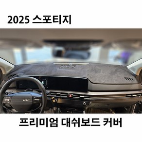 기아 2025 스포티지 (페이스리프트) 대쉬보드커버 엠앤씨 난반사차단 열차단 논슬립 썬커버, 02. HUD 없음 / 센터스피커 있음, 06. 부직포 / 레드라인