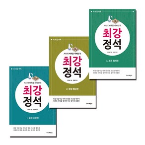 AI시대 바둑을 파헤친다! 최강 정석 1 2 3 세트 (전3권)