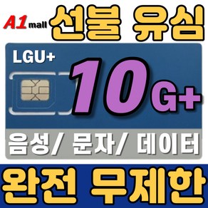 에이원몰 LG U+ 무제한 선불유심 칩 선불폰 유심카드 10 G+, 1개, 60일, 20GB+