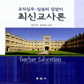 NSB9788982515170 새책-스테이책터 [최신교사론] 교직실무.실습의 길잡이-동문사-강기수.김희규 지음-교육사/교육철학-20120420 출간-, 최신교사론
