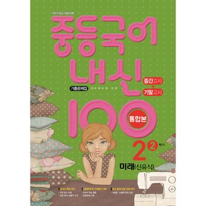 내신 100 중등 국어 기출문제집 2학기 중간.기말고사 통합본 중2 천재 노미숙 (2024년용), 국어영역, 중등2학년