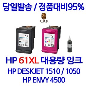 HP 61XL 대용량 (표준3배) DESKJET 1510 1010 1000 ENVY 4500 정품 호환 리필 잉크