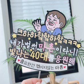 써봄 40대 마흔기념 축하 이벤트토퍼, 1개, 남자