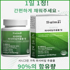 홈쇼핑 와사비잎추출물 정 600mg x 60정 모로오렌지 락토페린 2달분, 1개