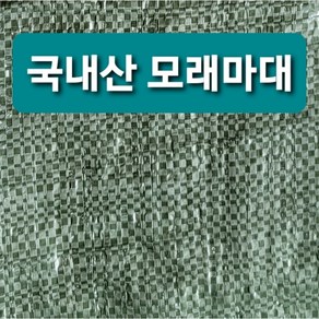 모래 마대자루 50장 (27cm*45cm) 텐트고정 방호벽 제방 진지구축 디딤 수해방지