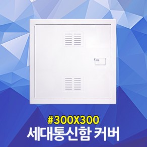 세대통신함 커버 300X300 액자형 단자함 분전함 통신단자함 배전판 가정용 다가구통신 전기함카바 단자 박스분전반 세대분전반 통신함 전기배전함 전선 선정리 두꺼비집 가리개 뚜껑, 세대통신함 커버 1EA, 1개