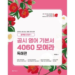 2025 공시 영어 기본서 4060 모여라: 독해편(동백꽃 step 1), 아람출판사