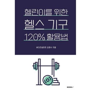 헬린이를 위한 헬스 기구 120% 활용법