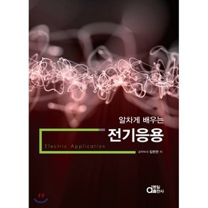 알차게 배우는전기응용