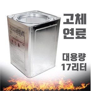 믿을수 있는 국산 고체연료 17L 메탄올 12kg(정량) 알콜 공사현장 난로 콘크리트 양생 캠핑