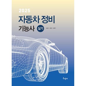 2025 자동차정비기능사 실기, 구민사