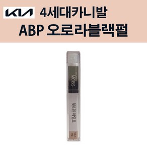 기아 순정품 4세대 카니발 ABP 오로라블랙펄 붓펜 221 자동차 차량용 카페인트 도색, ABP 오로라블랙펄 붓펜(모비스), 1개