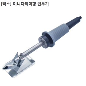 [EXSO] 엑소 국산 미니다리미형 인두기 EXF-3025 전장220mm 중량70g, 1개