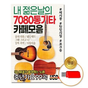 USB_내젊은날의7080통기타카페모음99곡/음반/USB음반/가요/트로트/발라드/정품/차량용/인기가요