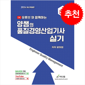 2024 유튜브와 함께하는 양쌤의 품질경영산업기사 실기 + 쁘띠수첩 증정