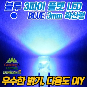 3파이 플랫 확산형LED(블루/DIY용/다용도/교재용), 1개, 1개