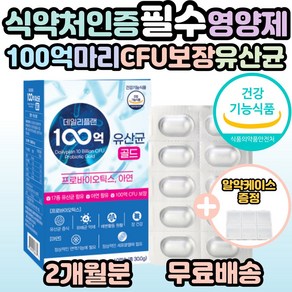 데일리 플랜 100억 유산균 CFU 보장 프로바이틱스 모유 유래 유산균 신바이오틱스 캐나다 직수입 특수포장 장 건장 배변 활동 원활 노년 청년 학생 직장인 부모님 추천 사은품 증정, 60정, 1개